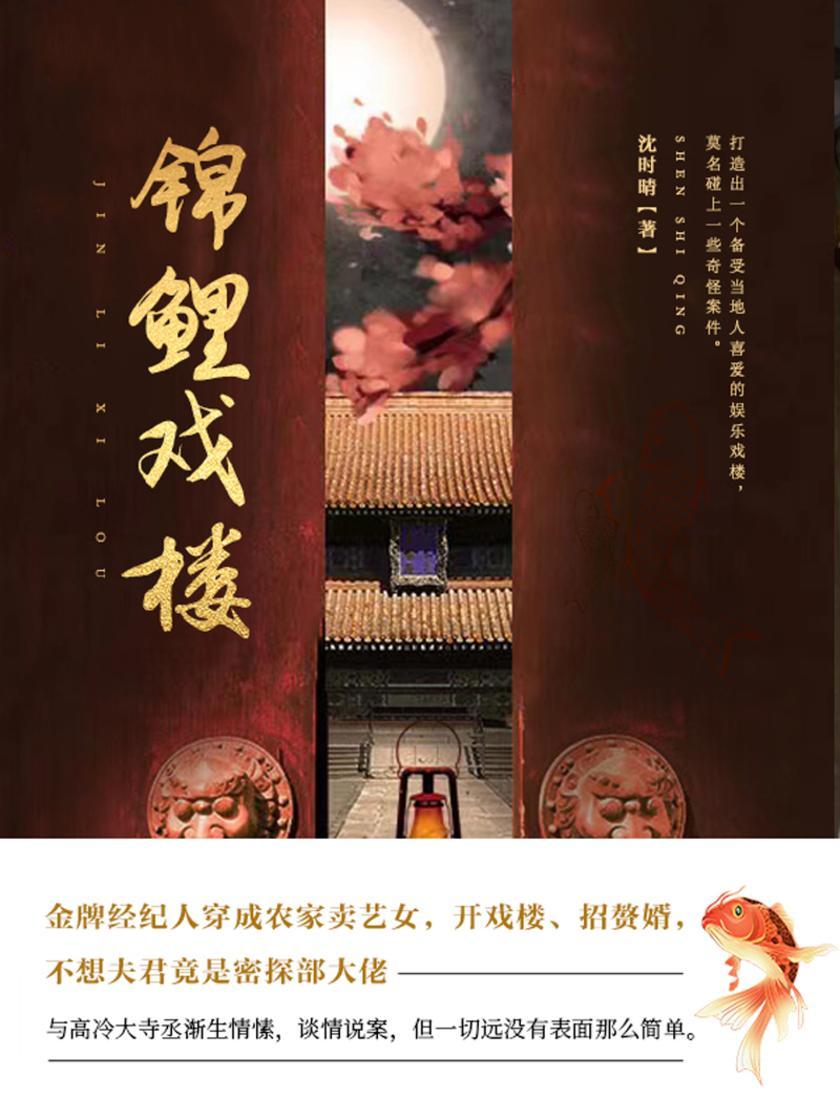 锦鲤戏楼(第1卷)