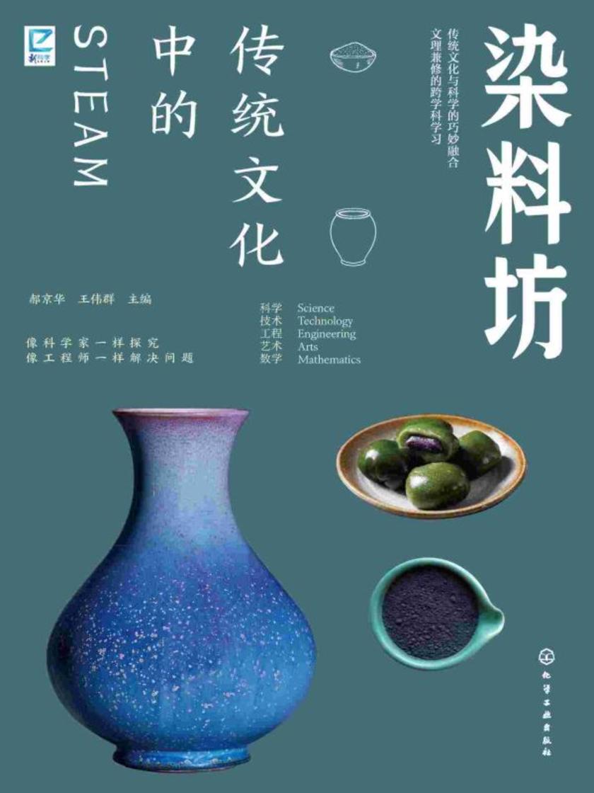 传统文化中的STEAM:染料坊