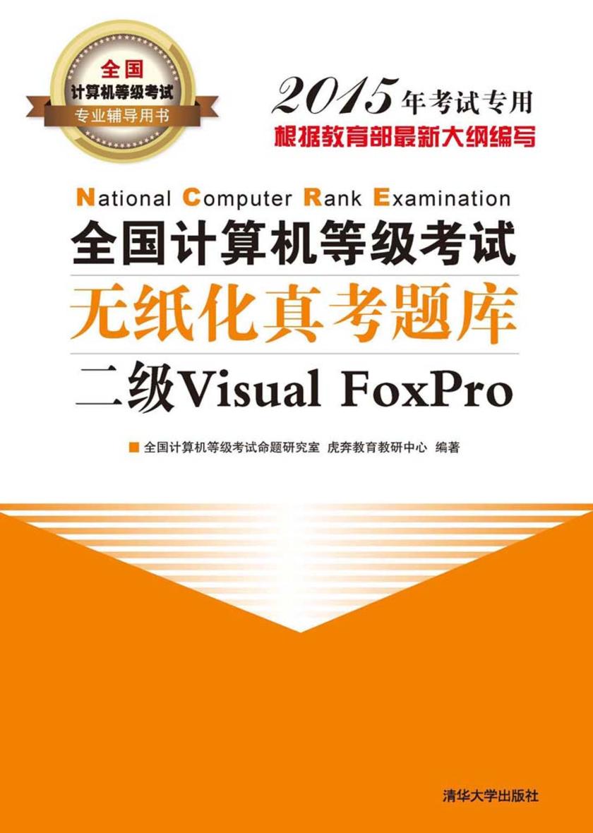 全国计算机等级考试无纸化真考题库二级Visual FoxPro(不提供光盘内容)