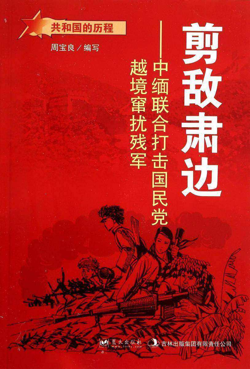 剪敌肃边:中缅联合打击国民党越境窜扰残军
