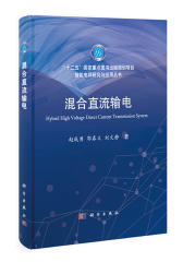 混合直流输电(试读本)