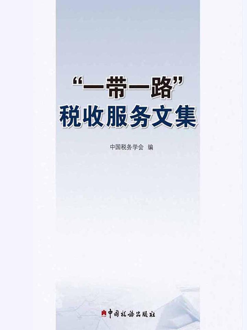 “一带一路”税收服务文集