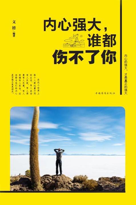内心强大，谁都伤不了你