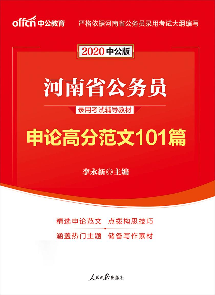 河南公务员考试用书 中公2020河南省公务员录用考试辅导教材申论高分范文101篇