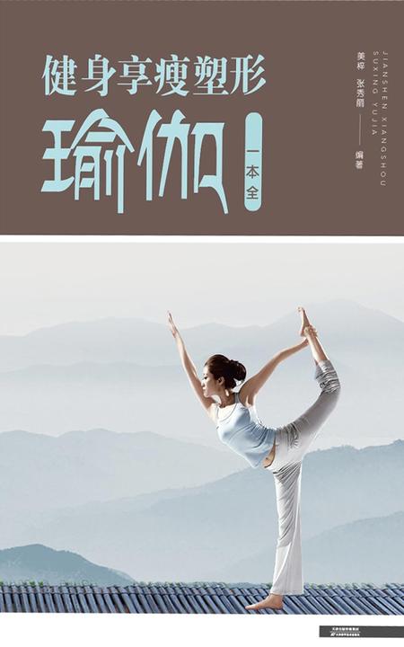 健身享瘦塑形瑜伽一本全