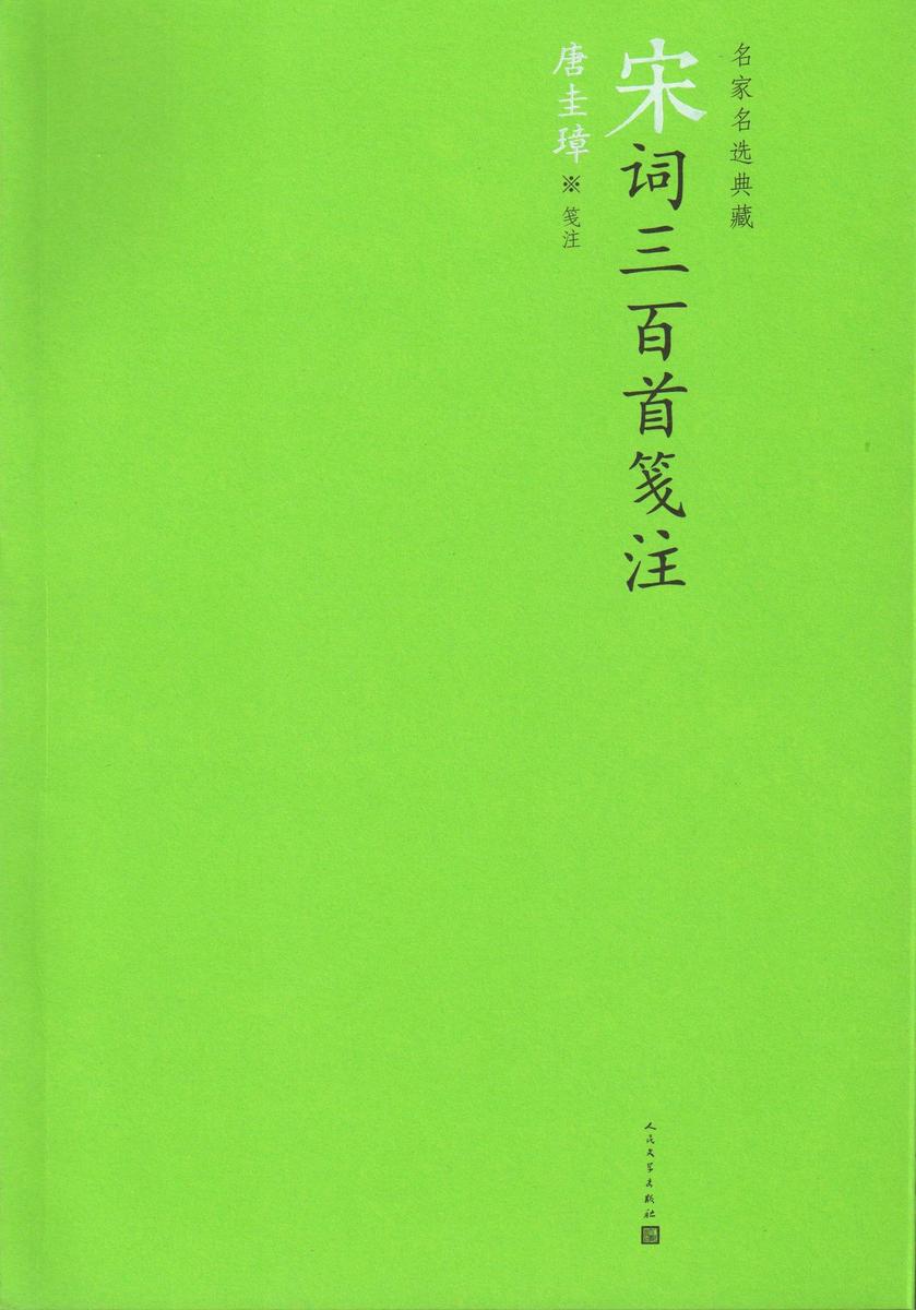 宋词三百首笺注