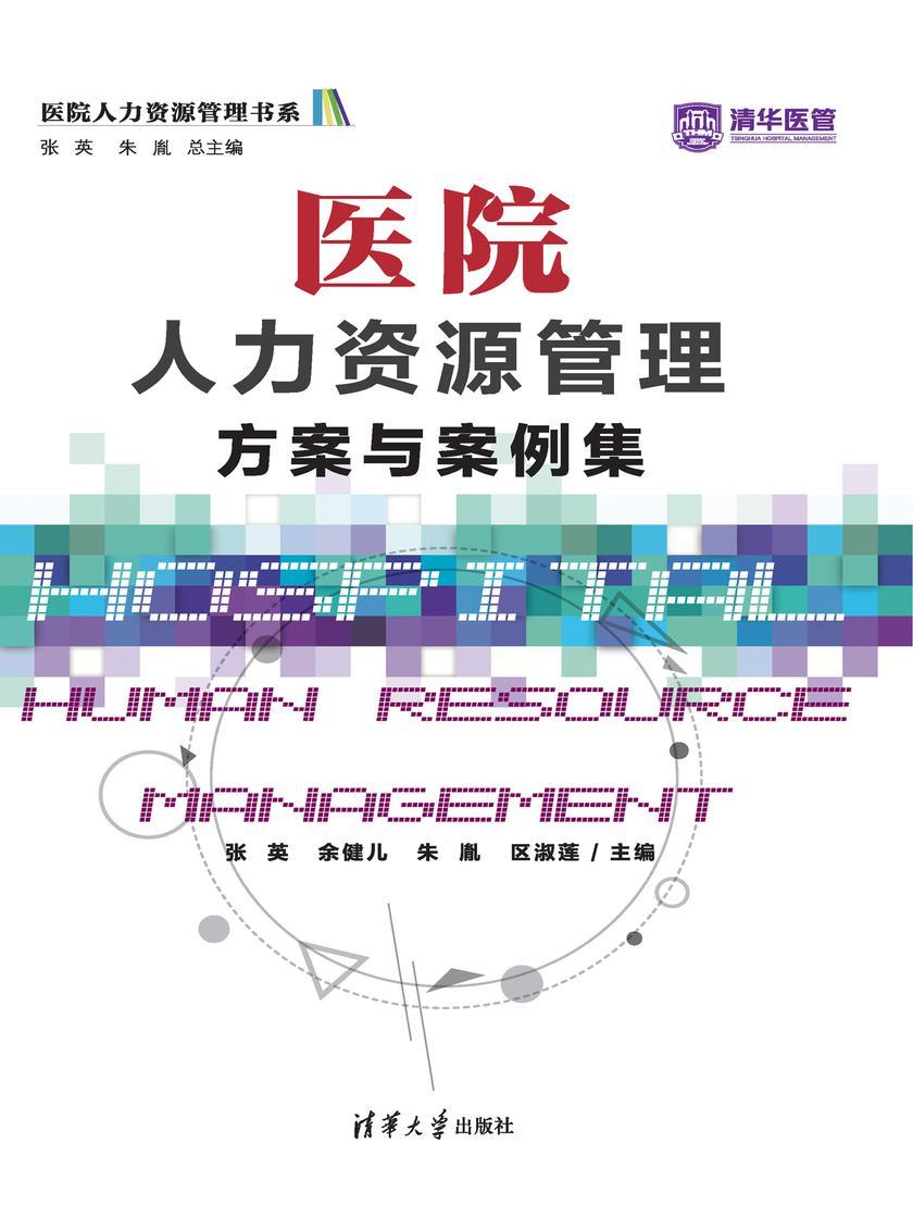 医院人力资源管理方案与案例集