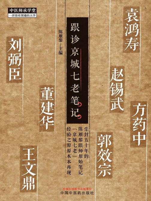跟诊京城七老笔记
