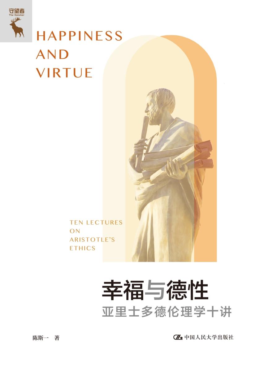 幸福与德性:亚里士多德伦理学十讲
