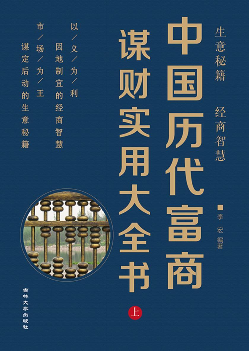 中国历代富商谋财实用大全书 (上)