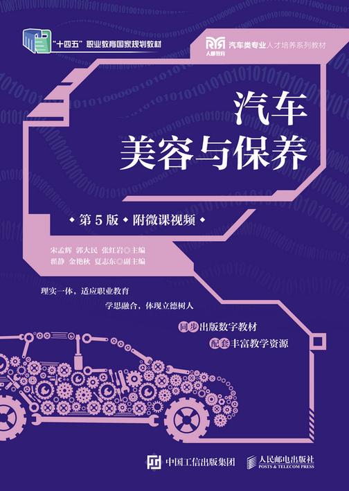 汽车美容与保养(第5版)(附微课视频)