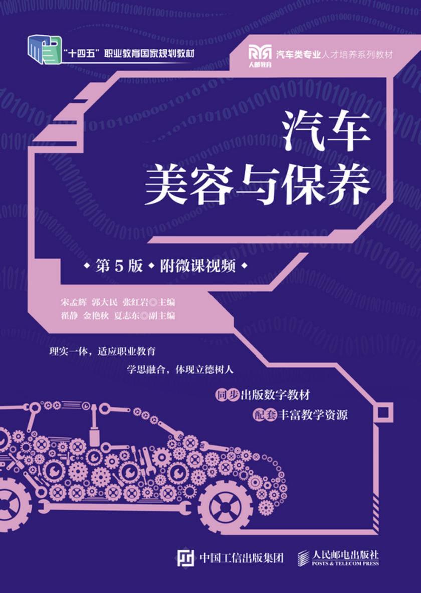 汽车美容与保养(第5版)(附微课视频)