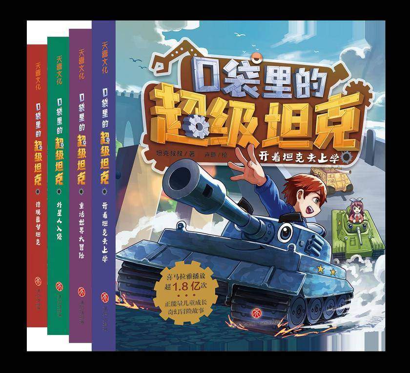 口袋里的超级坦克(套装4册)
坦克主题的超能奇幻冒险故事,爆笑小学校园生活,塑造坚韧勇敢品格