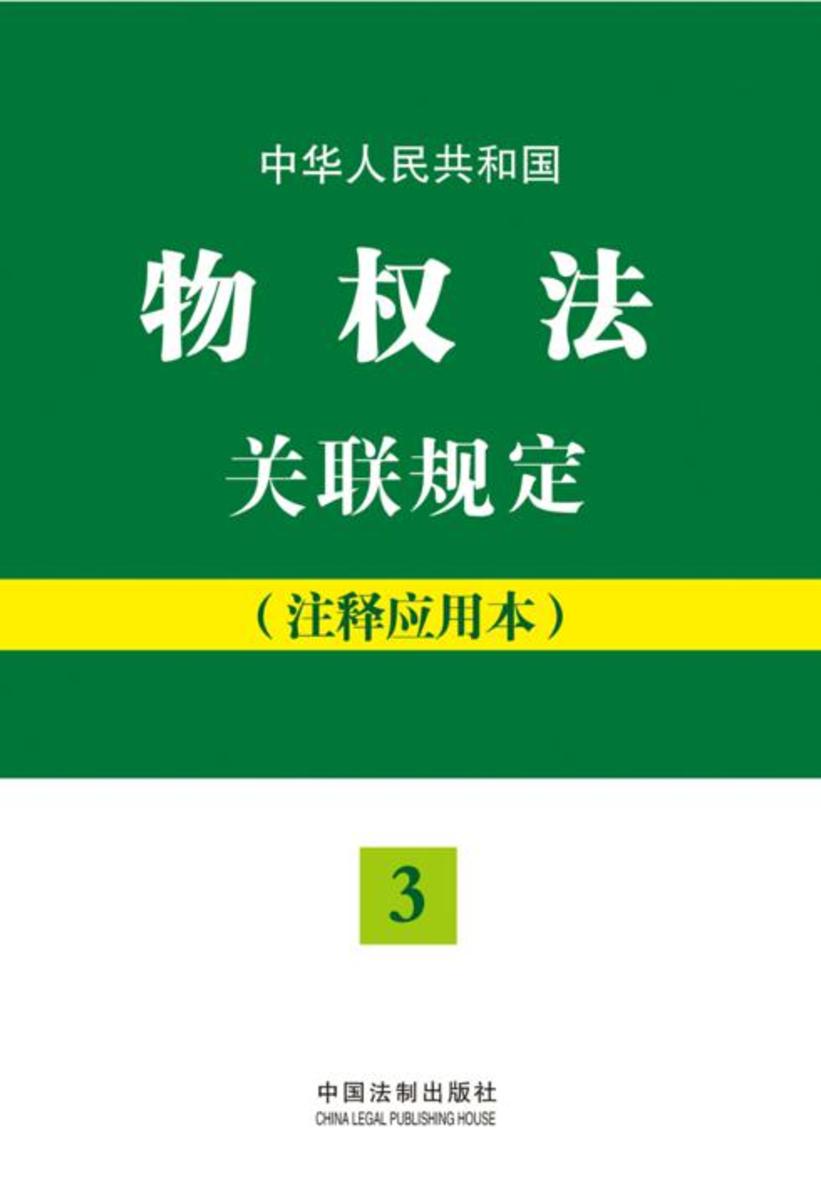 中华人民共和国物权法关联规定:注释应用本