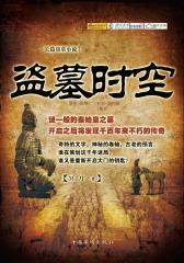 盗墓时空