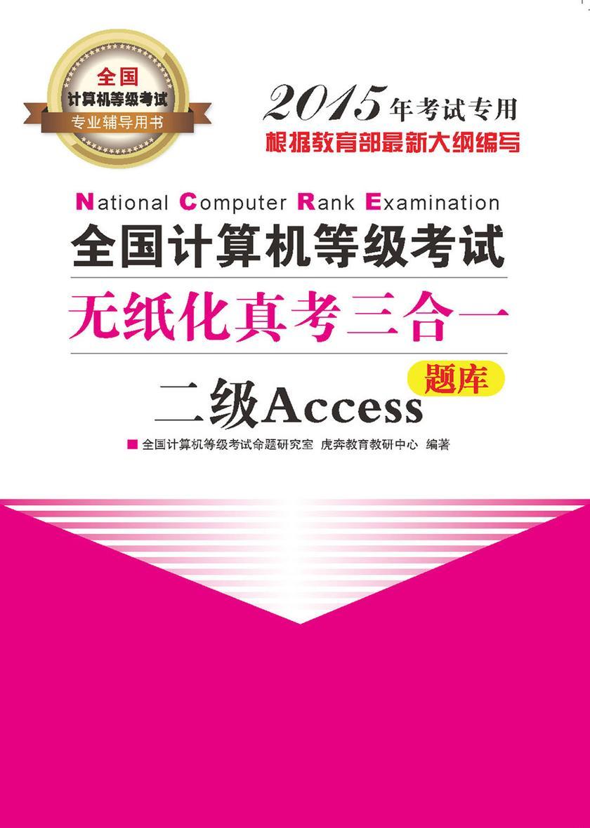 全国计算机等级考试无纸化真考三合一.二级Access(不提供光盘内容)