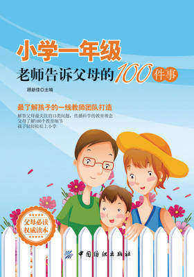 小学一年级，老师告诉父母的100件事