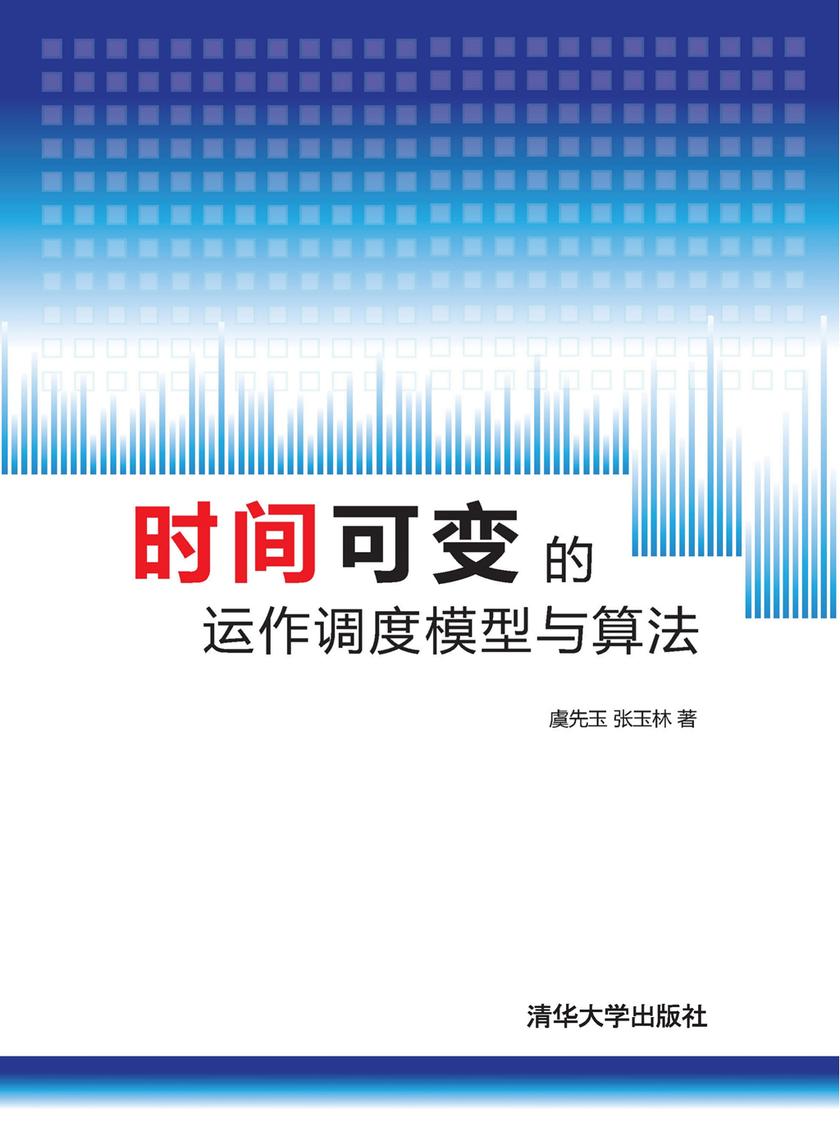 时间可变的运作调度模型与算法