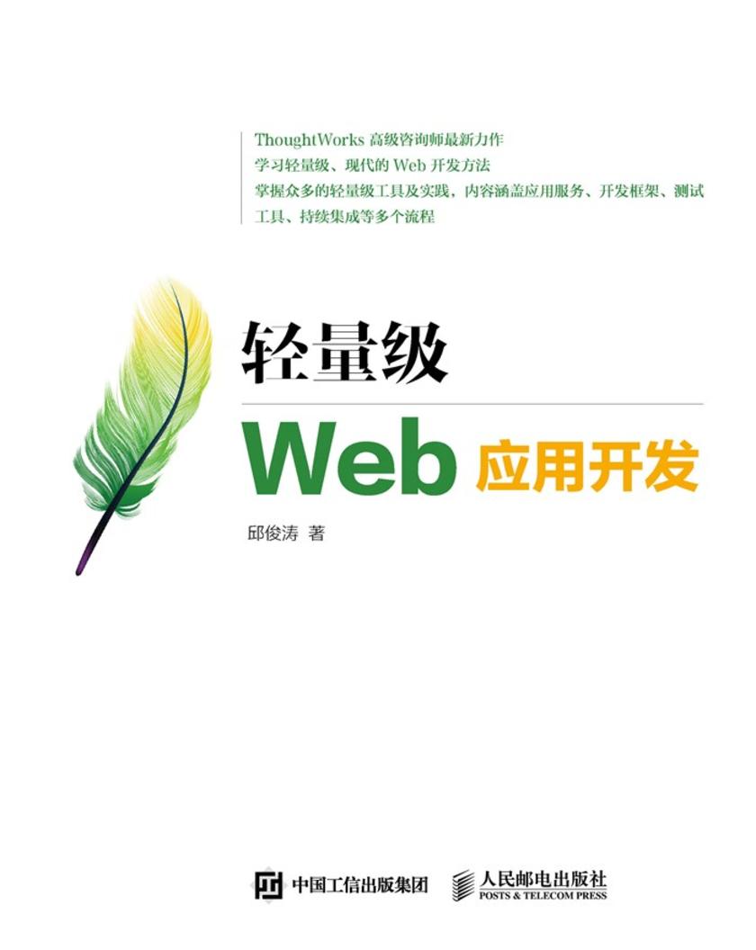 轻量级Web应用开发