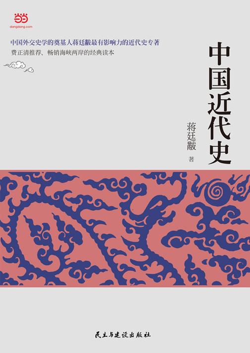 中国近代史(蒋廷黻版)