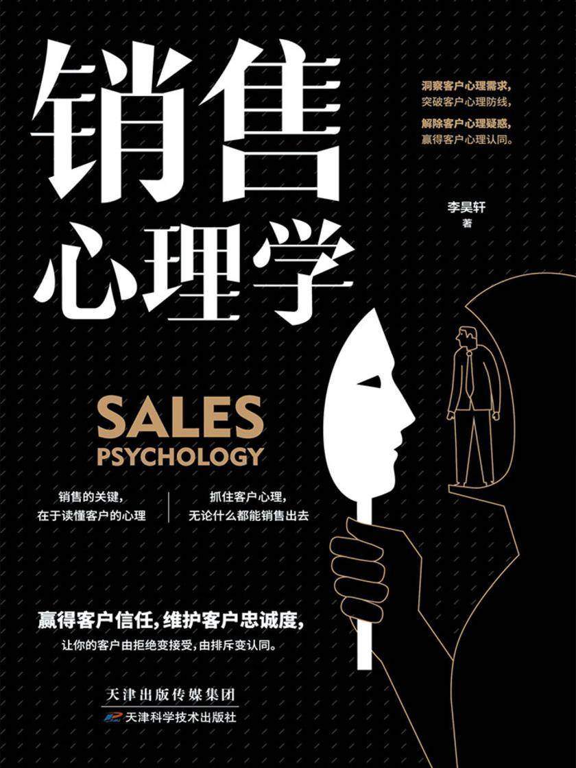 销售心理学