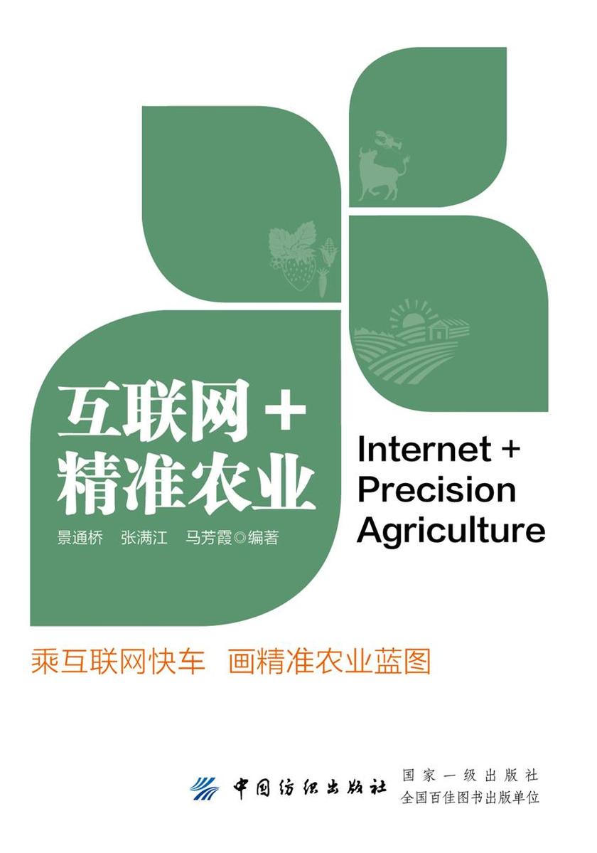 互联网+精准农业