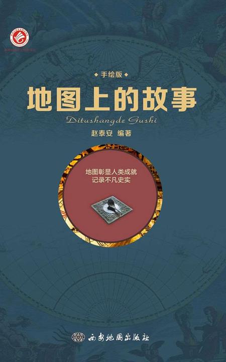 地图上的故事
