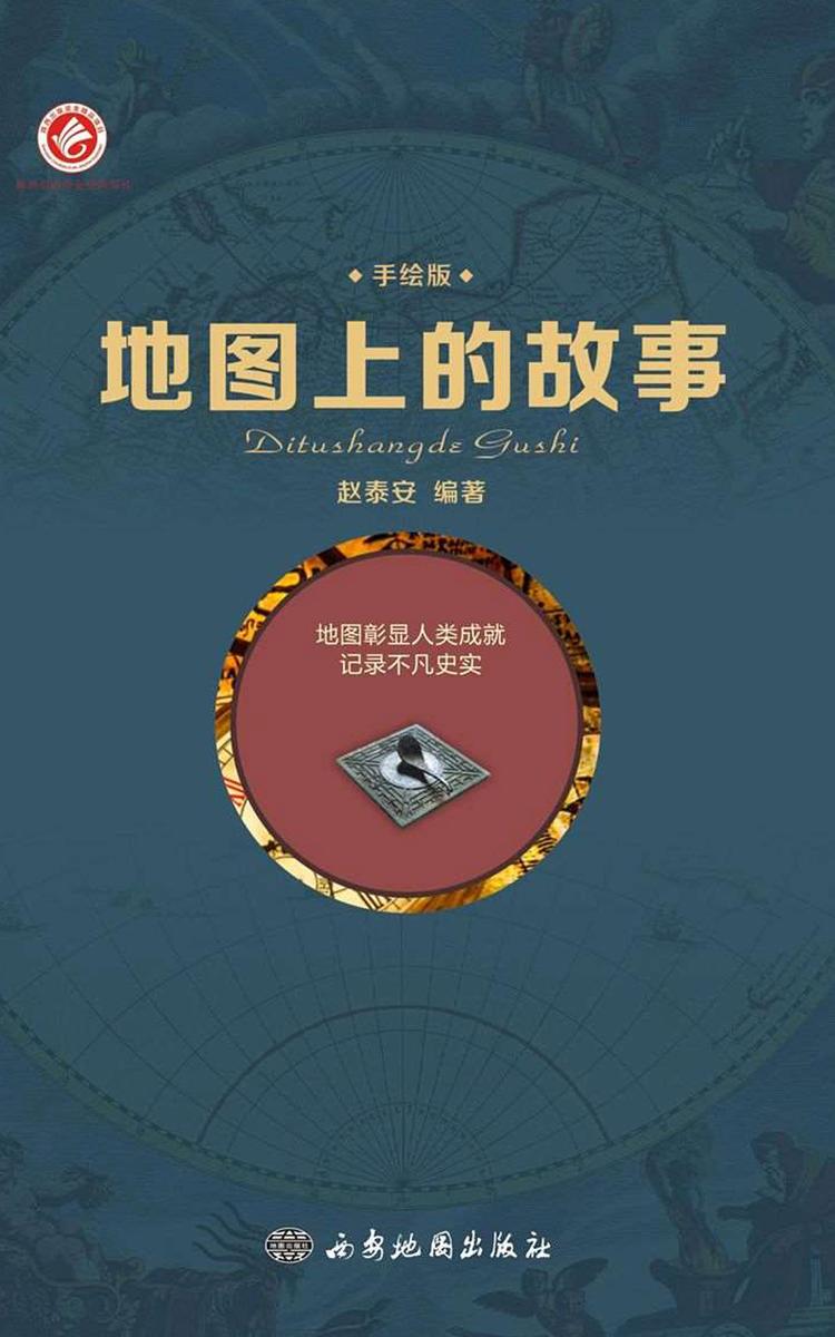 地图上的故事