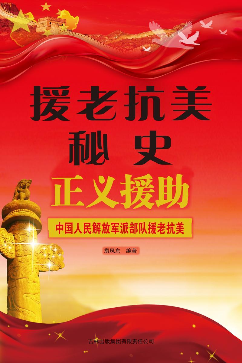 援老抗美秘史