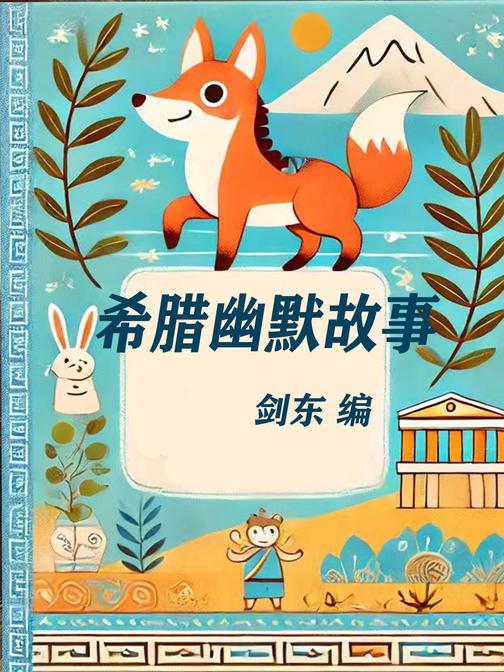 希腊幽默故事