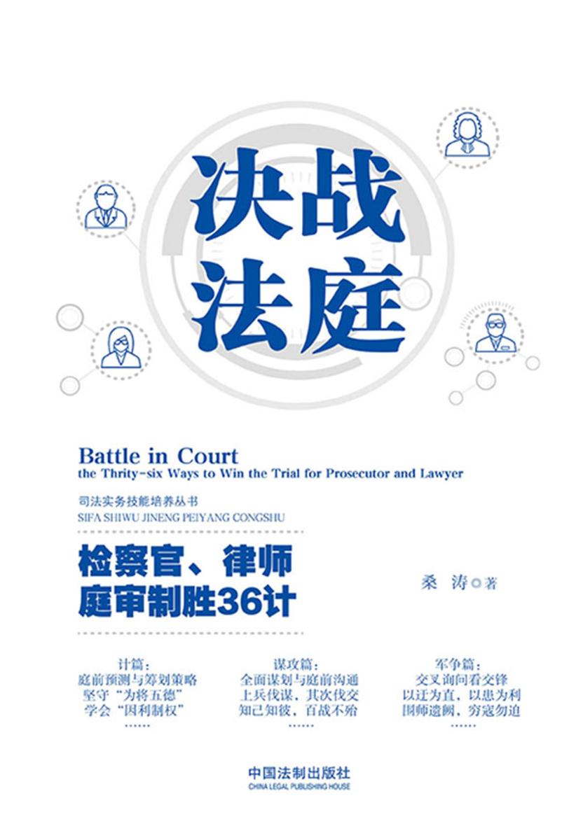决战法庭:检察官、律师庭审制胜36计