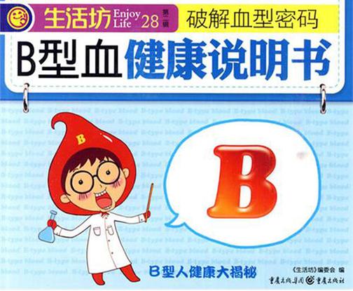 B型血健康说明书