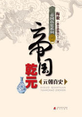 帝国乾元:元朝真史
