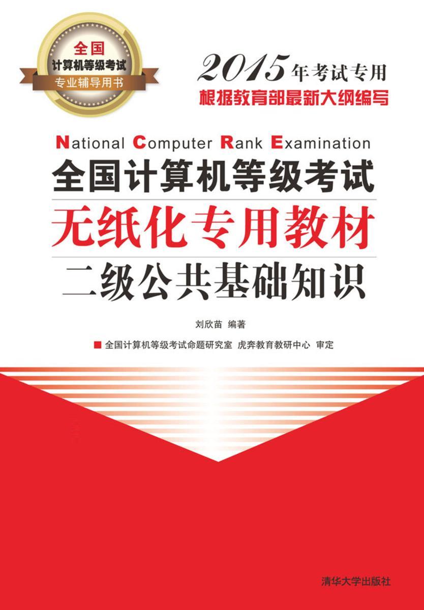 全国计算机等级考试无纸化专用教材.二级公共基础知识