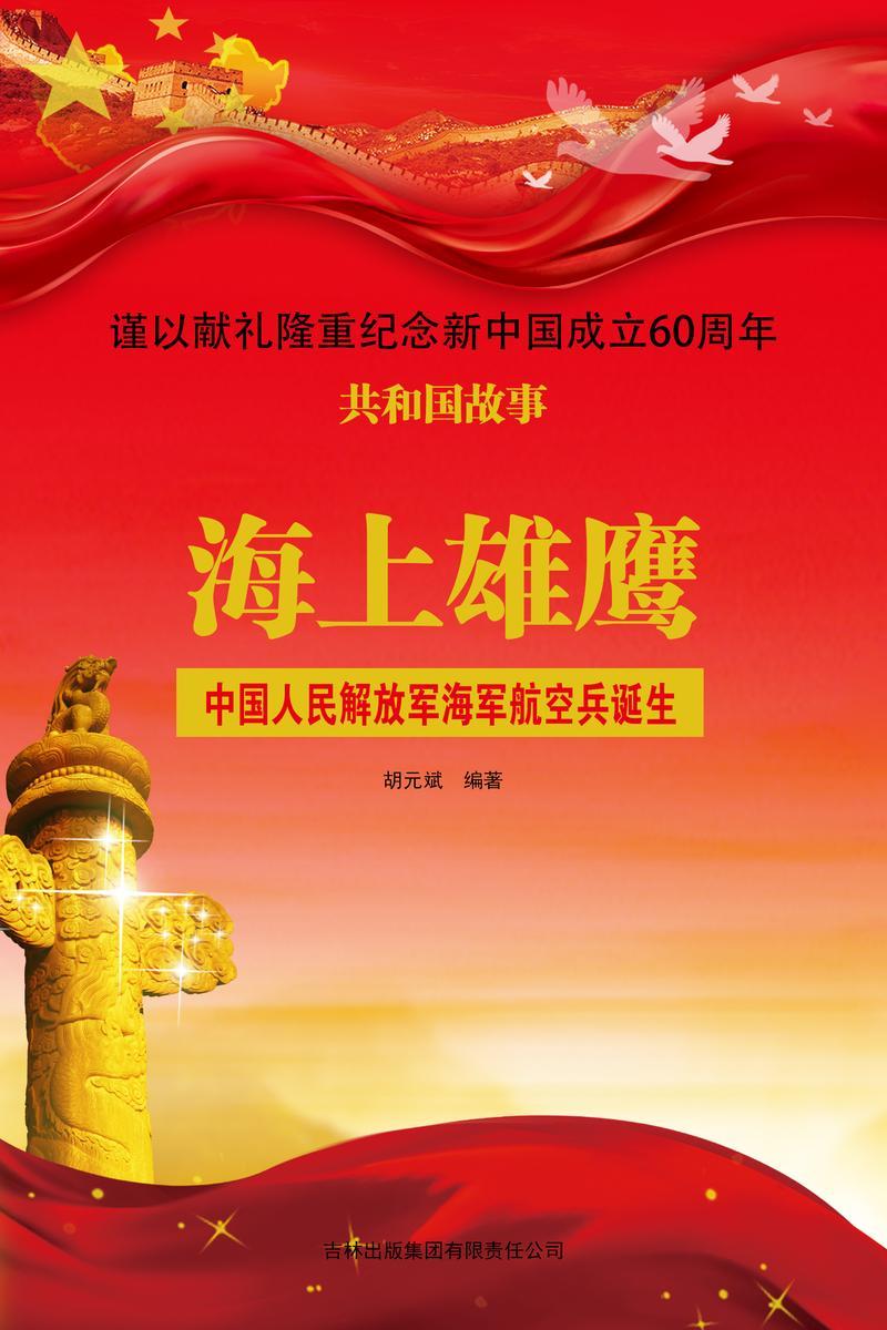 海上雄鹰:中国人民解放军海军航空兵诞生
