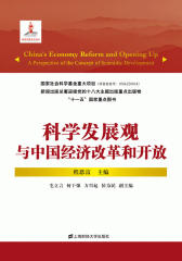 科学发展观与中国经济改革和开放