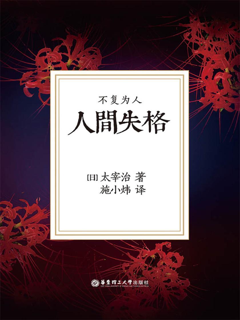 人间失格