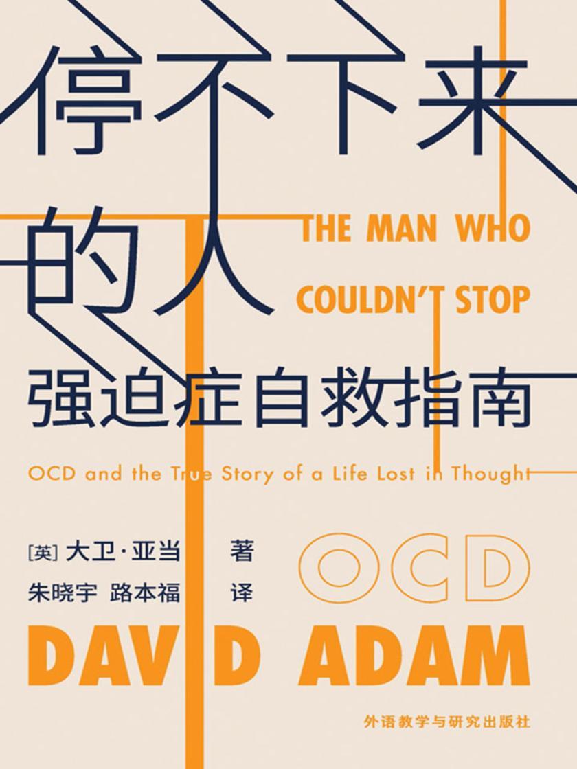 停不下来的人强迫症自救指南