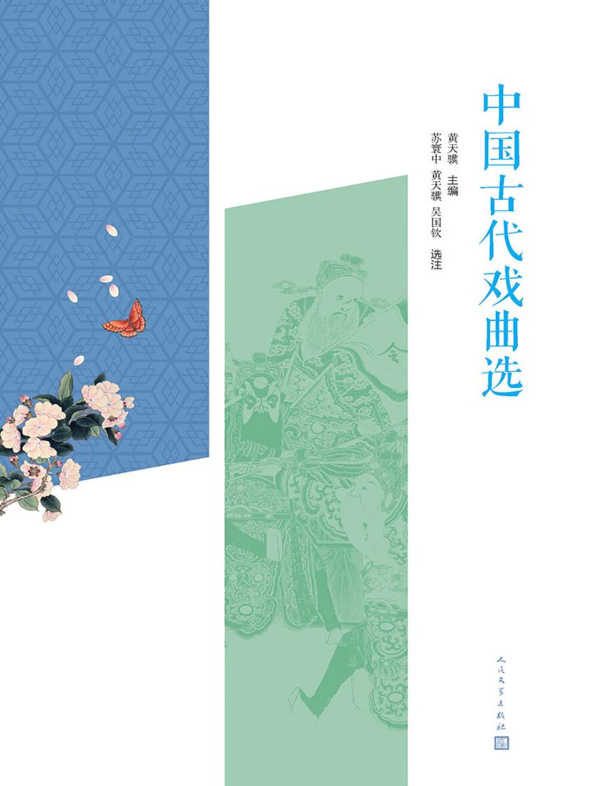 中国古代戏曲选