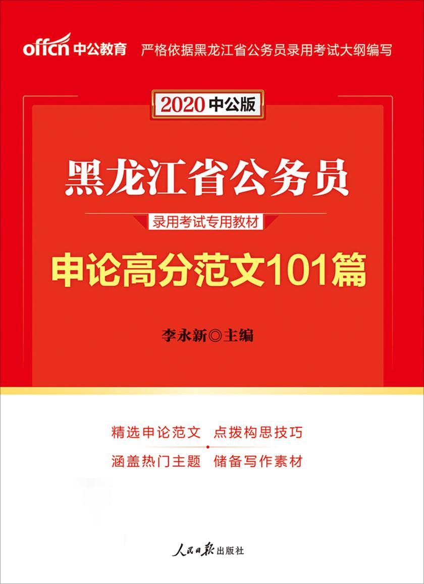 黑龙江公务员考试用书 中公2020黑龙江省公务员录用考试专用教材申论高分范文101篇