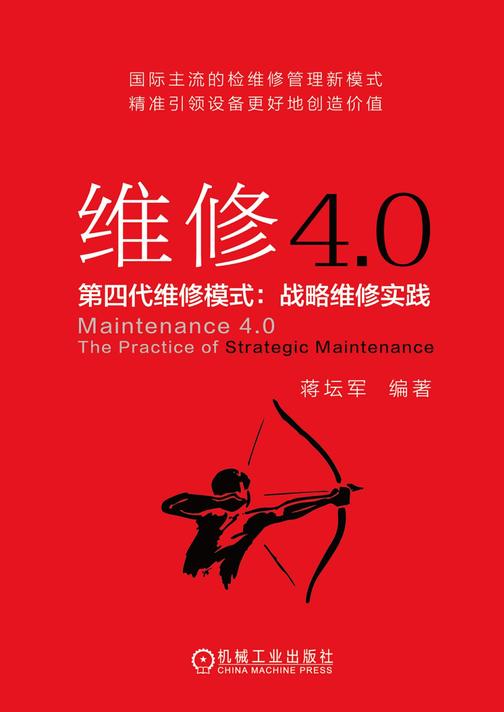维修4.0——第四代维修模式：战略维修实践