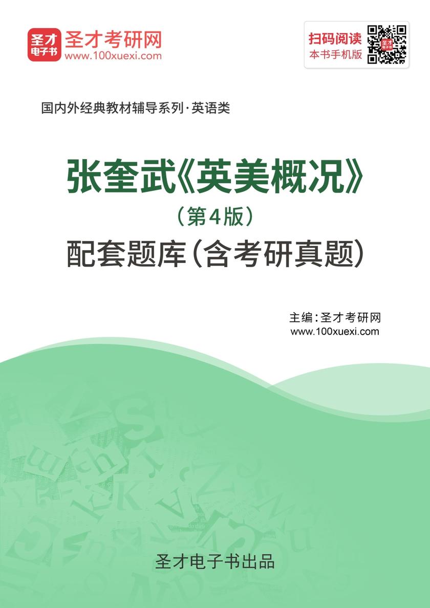 张奎武《英美概况》（第4版）配套题库（含考研真题）