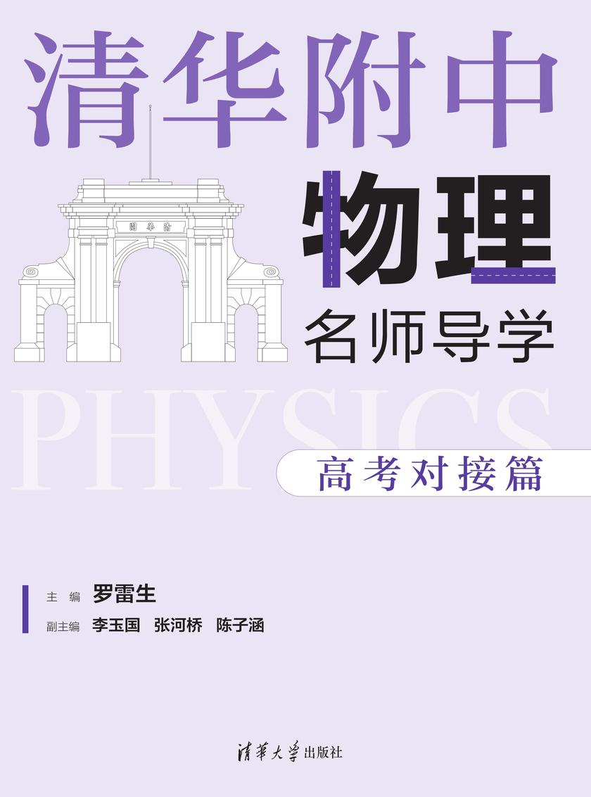 清华附中物理名师导学:高考对接篇