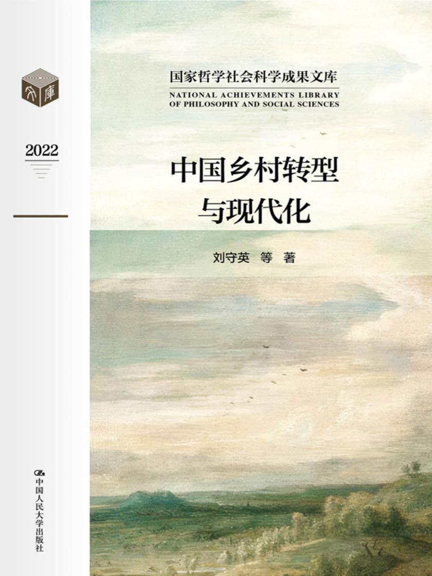 中国乡村转型与现代化(国家哲学社会科学成果文库)