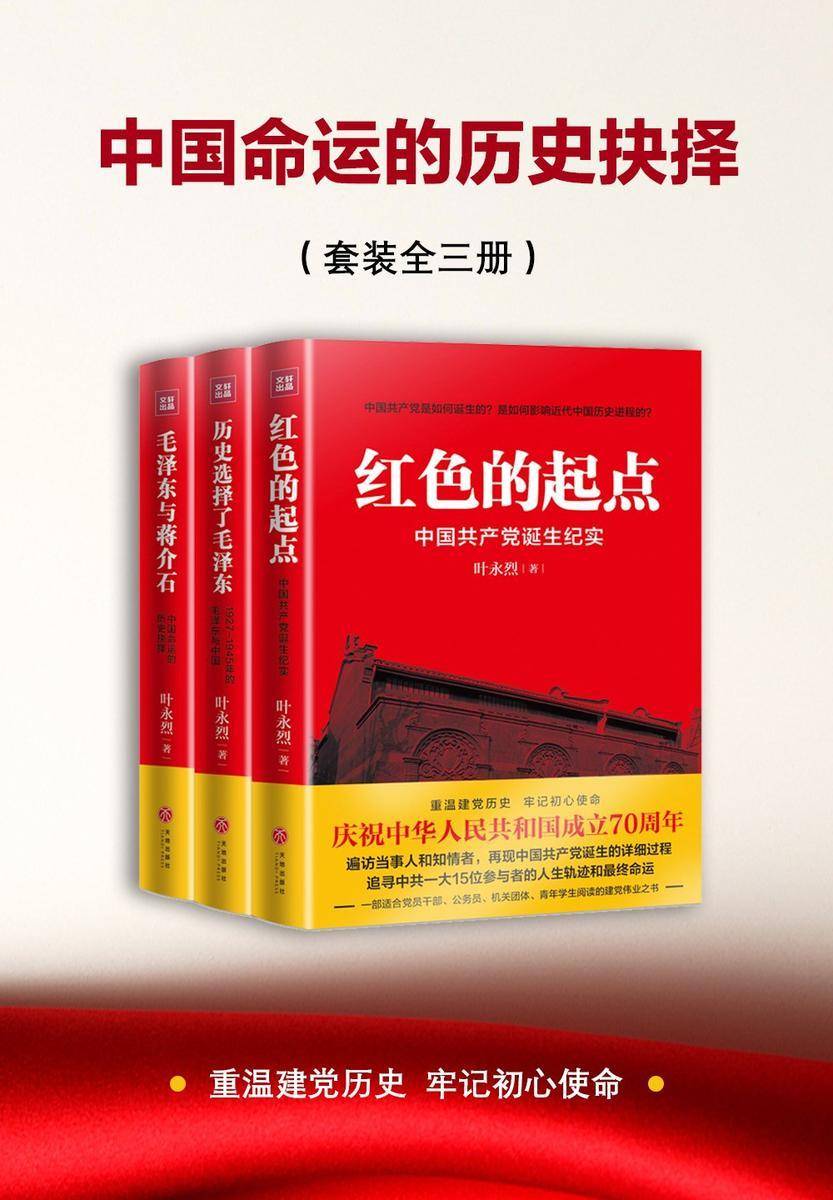 中国命运的历史抉择(套装全三册)