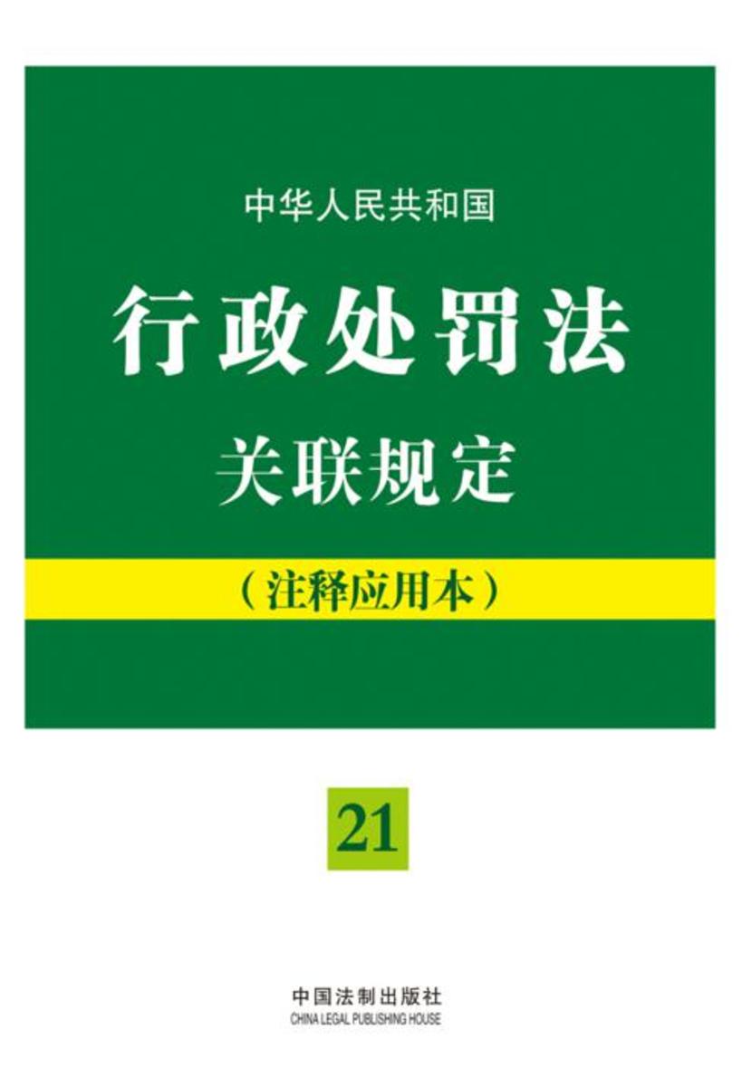 中华人民共和国行政处罚法关联规定:注释应用本