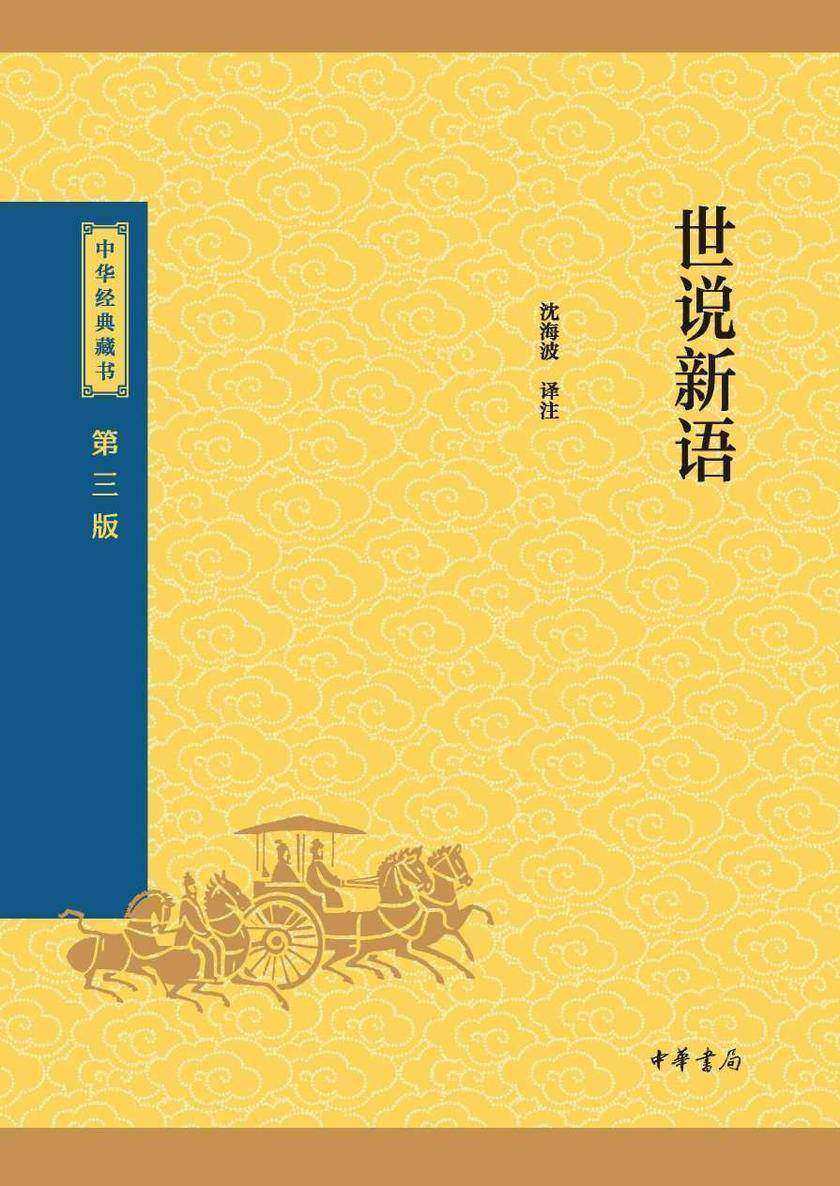 世说新语--中华经典藏书(三版)【中华书局出品】
