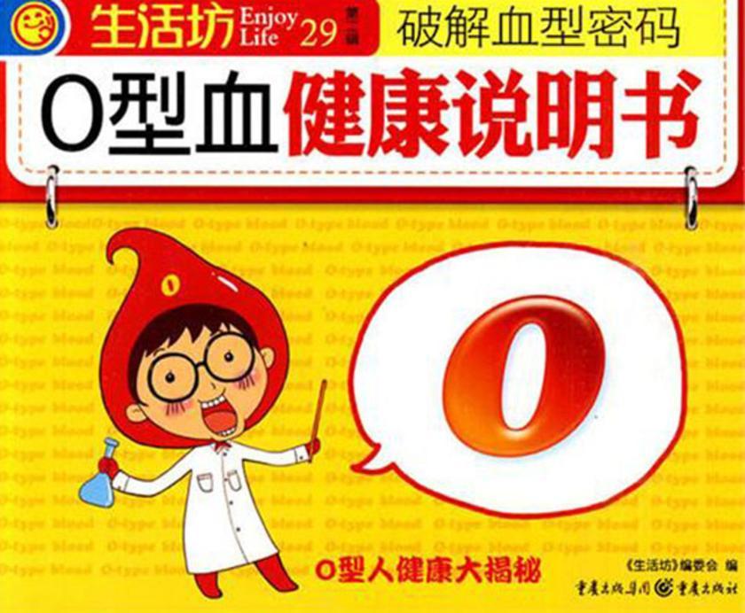 O型血健康说明书