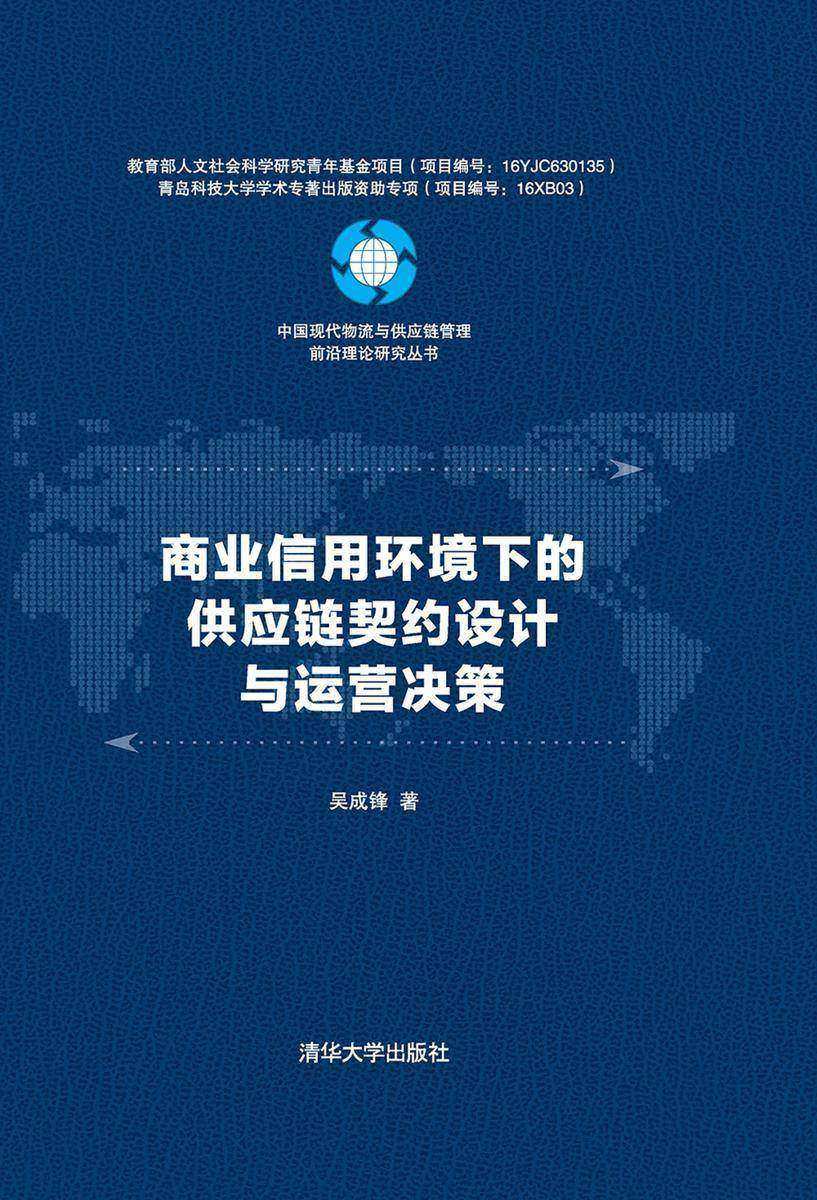 商业信用环境下的供应链契约设计与运营决策