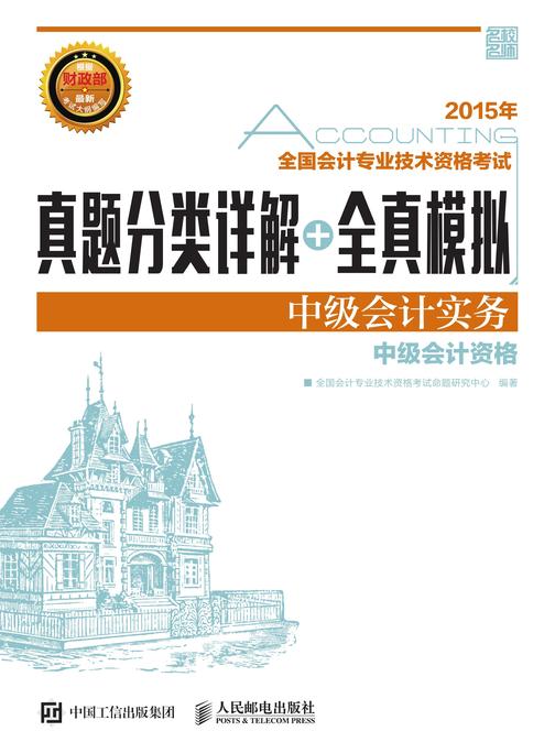 全国会计专业技术资格考试真题分类详解+全真模拟——中级会计实务